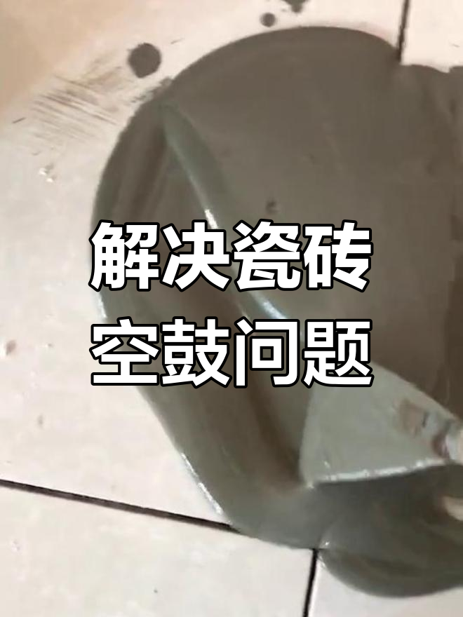 地砖空鼓最佳处理方法视频(地砖空鼓最佳处理方法视频教程) 地砖空鼓最佳处理方法视频(地砖空鼓最佳处理方法视频教程)